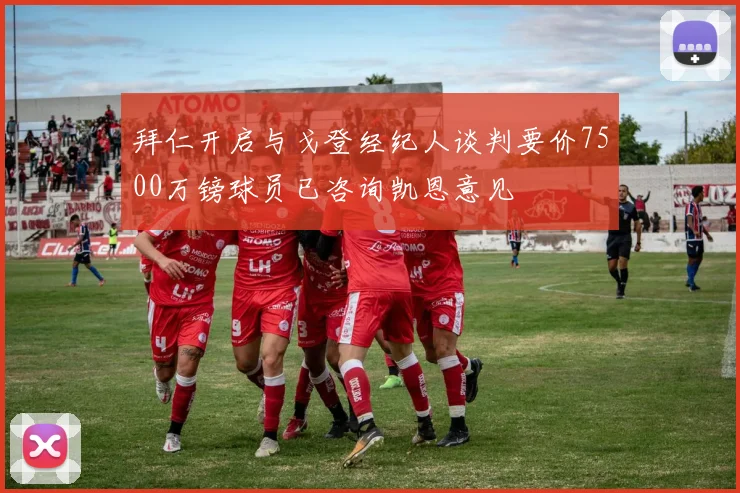 拜仁开启与戈登经纪人谈判要价7500万镑球员已咨询凯恩意见