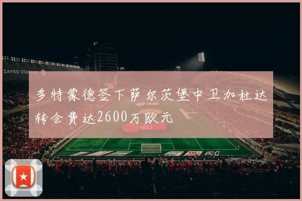 多特蒙德签下萨尔茨堡中卫加杜达转会费达2600万欧元