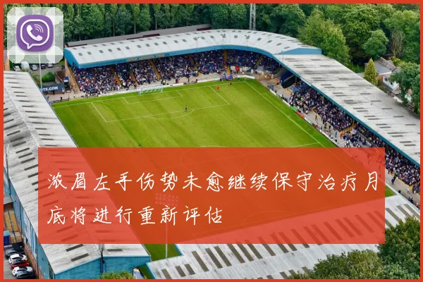浓眉左手伤势未愈继续保守治疗月底将进行重新评估