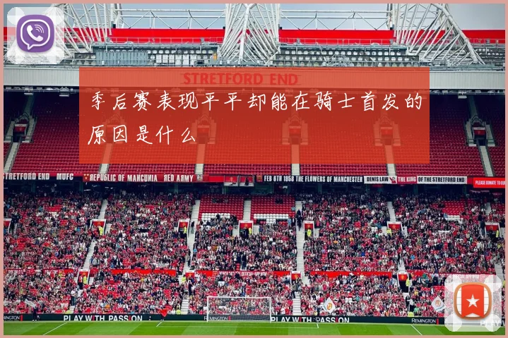 季后赛表现平平却能在骑士首发的原因是什么