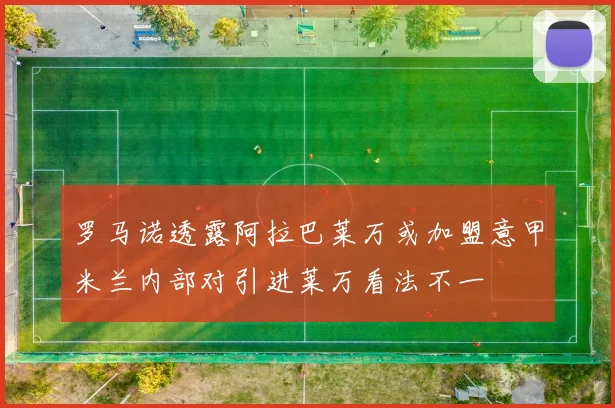 罗马诺透露阿拉巴莱万或加盟意甲米兰内部对引进莱万看法不一