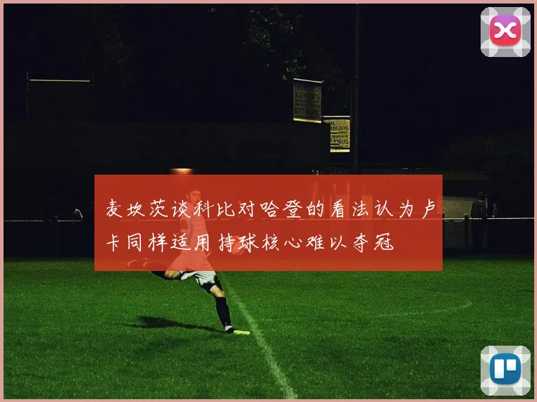 麦坎茨谈科比对哈登的看法认为卢卡同样适用持球核心难以夺冠
