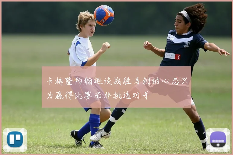 卡梅隆约翰逊谈战胜马刺的心态只为赢得比赛而非挑选对手